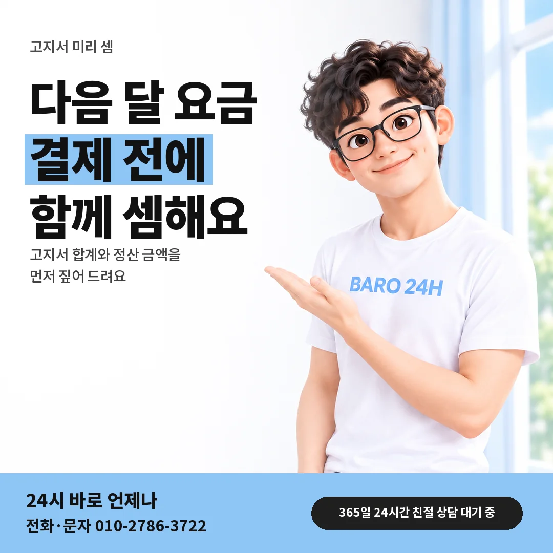 BARO 24H 티셔츠를 입은 3D 인물 옆에 「컨텐츠이용료 매입 고지서 셈」 제목을 얹은 안내 카드