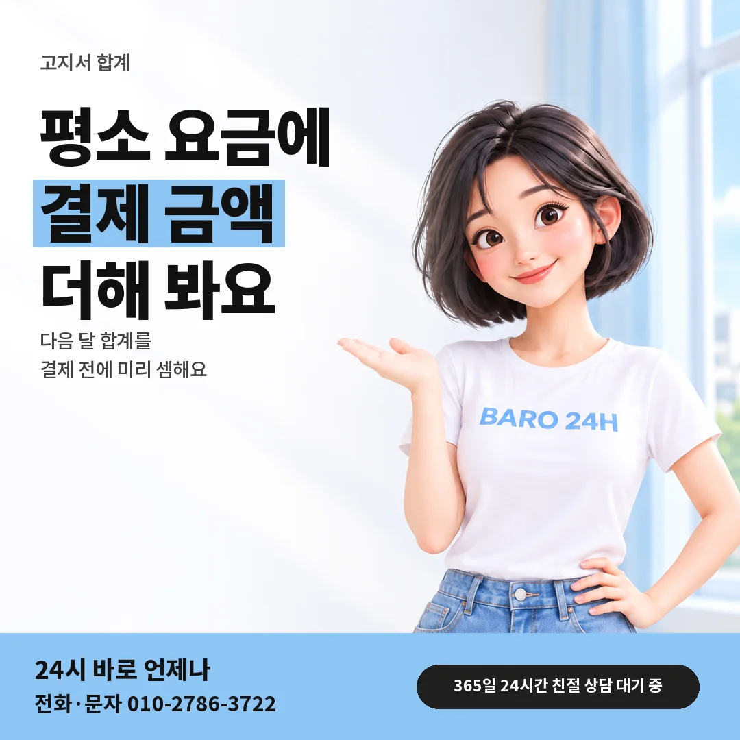 BARO 24H 티셔츠를 입은 3D 인물 옆에 「고지서 합계 셈하기」 제목을 얹은 안내 카드