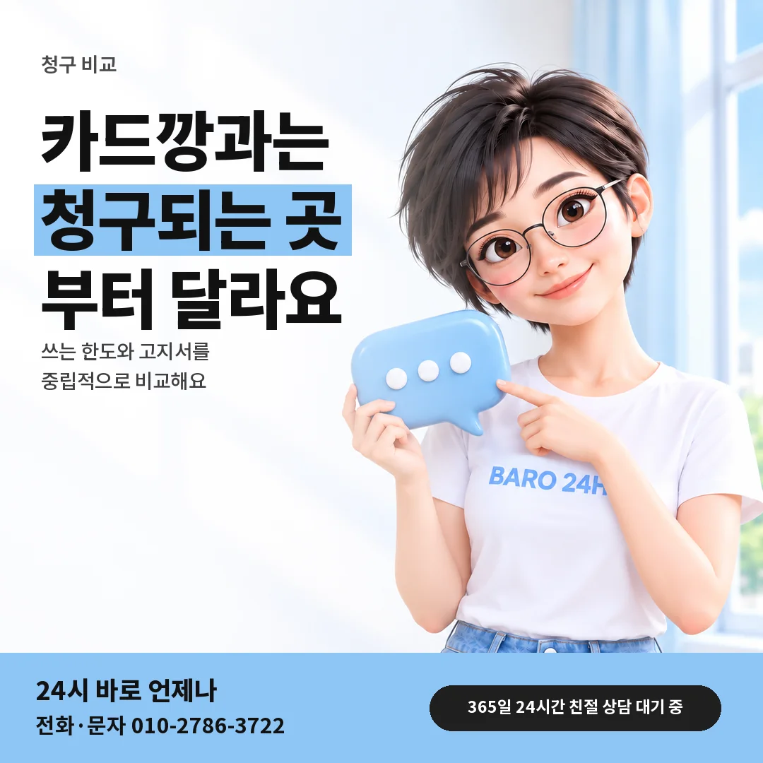 말풍선을 든 BARO 24H 티셔츠를 입은 3D 인물 옆에 「카드깡과 청구 비교」 제목을 얹은 안내 카드