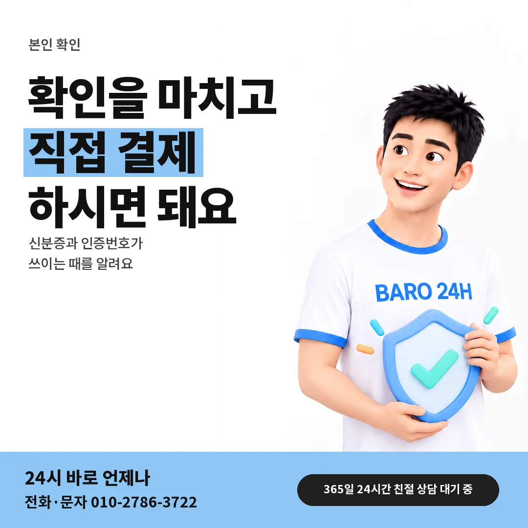 BARO 24H 티셔츠를 입은 3D 인물 옆에 「본인 확인과 직접 결제」 제목을 얹은 안내 카드