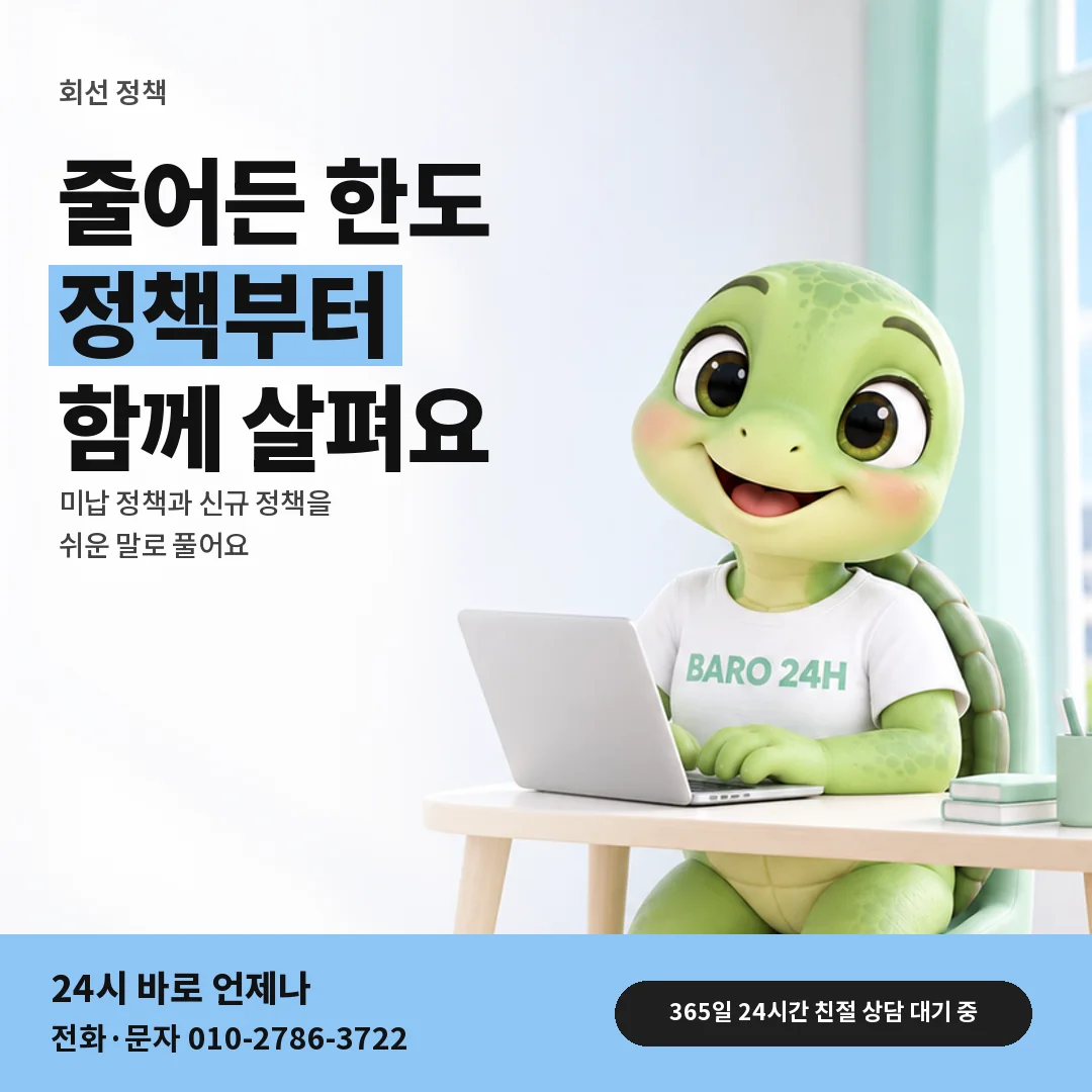 휴대폰을 보며 웃는 BARO 24H 티셔츠를 입은 3D 거북이 캐릭터 옆에 「미납 · 신규 정책과 한도」 제목을 얹은 안내 카드