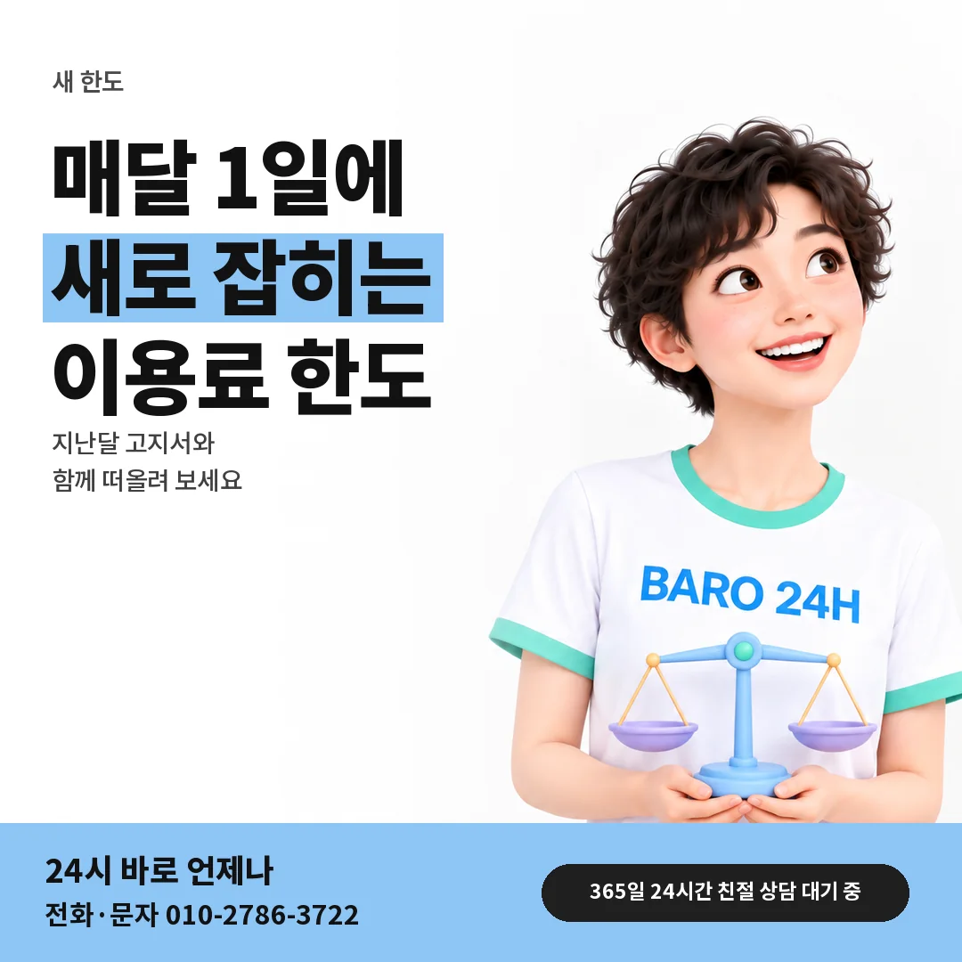 BARO 24H 티셔츠를 입은 3D 인물 옆에 「매달 1일 새 한도」 제목을 얹은 안내 카드