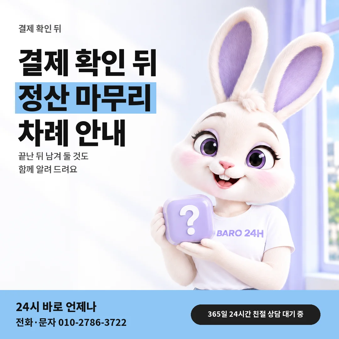 물음표 상자를 든 BARO 24H 티셔츠를 입은 3D 토끼 캐릭터 옆에 「결제 확인 뒤 정산」 제목을 얹은 안내 카드