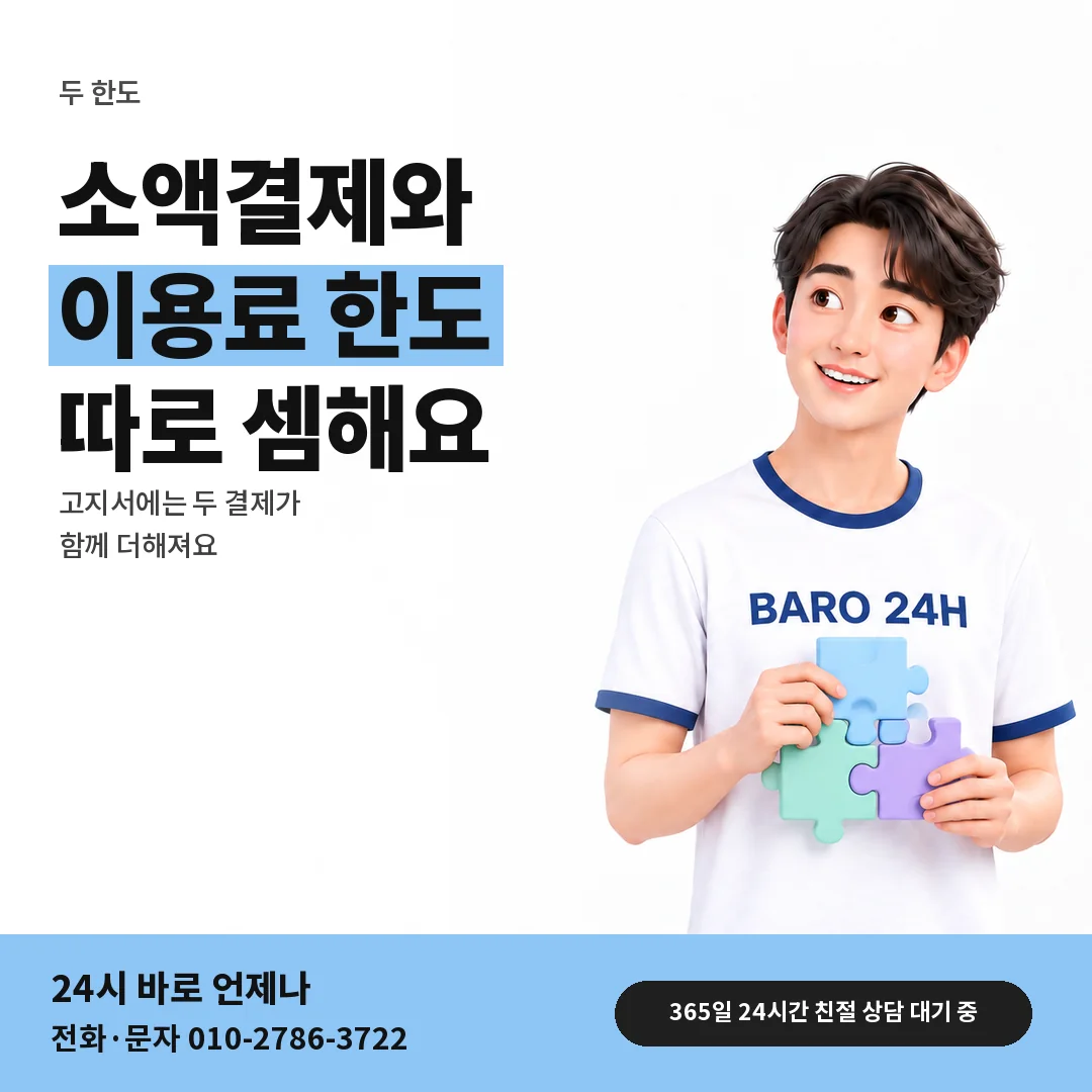 BARO 24H 티셔츠를 입은 3D 인물 옆에 「소액결제 한도와 따로 셈」 제목을 얹은 안내 카드